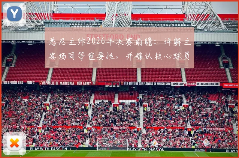悉尼主帅2026半决赛前瞻：详解主客场同等重要性，并确认核心球员罗里已全面做好上场准备