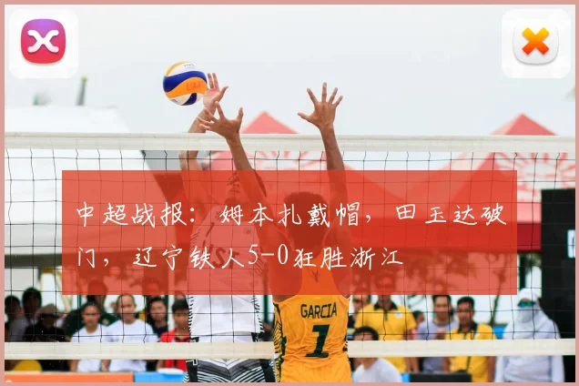 中超战报：姆本扎戴帽，田玉达破门，辽宁铁人5-0狂胜浙江