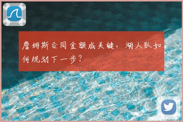 詹姆斯合同金额成关键，湖人队如何规划下一步？