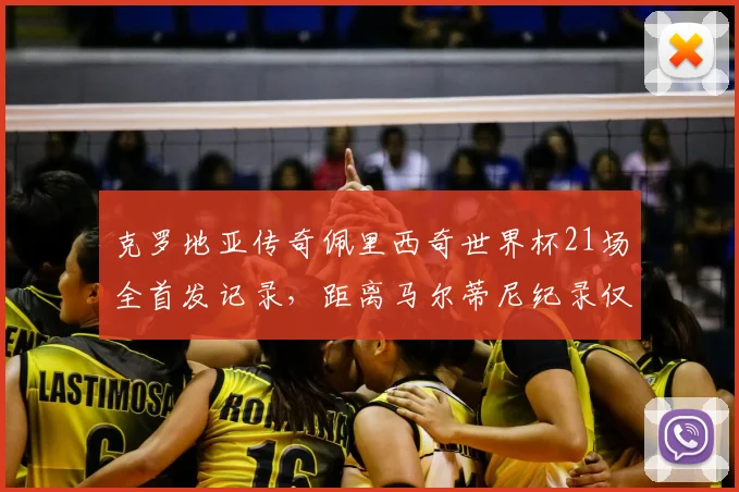 克罗地亚传奇佩里西奇世界杯21场全首发记录，距离马尔蒂尼纪录仅一步之遥，2026年能否续写？