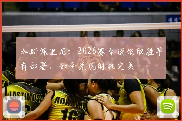 加斯佩里尼：2026赛季连场取胜早有部署，如今兑现时机完美