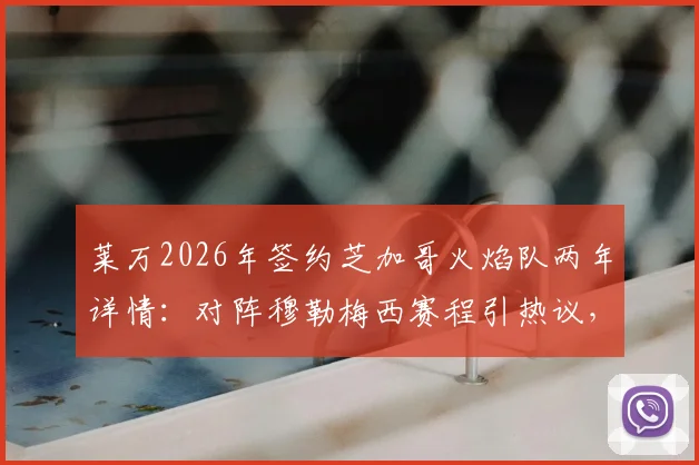 莱万2026年签约芝加哥火焰队两年详情：对阵穆勒梅西赛程引热议，老将新征程全解析