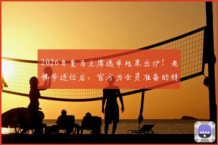2026年皇马主席选举结果出炉！老佛爷连任后，官方为会员准备的特制版纪念球衣抢先看