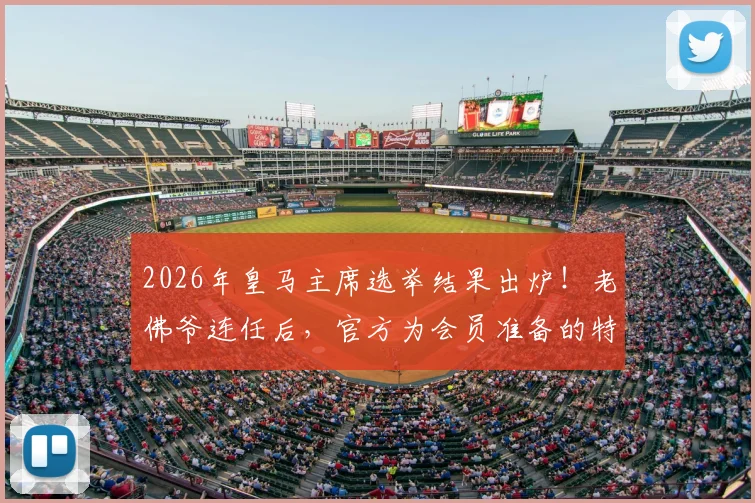 2026年皇马主席选举结果出炉！老佛爷连任后，官方为会员准备的特制版纪念球衣抢先看